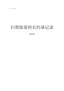 扫黑除恶村长约谈记录扫黑除恶集体约谈记录