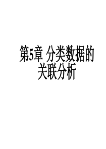 非参数统计-第5章分类数据的关联分析