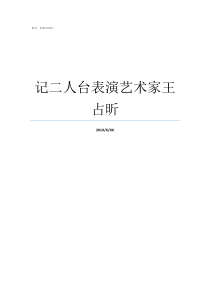 记二人台表演艺术家王占昕