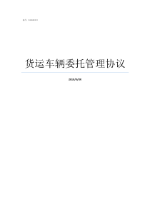 货运车辆委托管理协议货运车辆挂靠协议