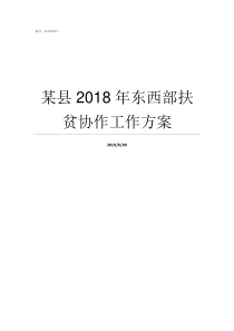 某县2018年东西部扶贫协作工作方案2018年全国100强县