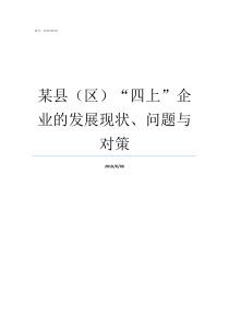 某县区四上企业的发展现状问题与对策一县一企