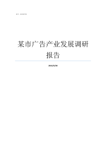 某市广告产业发展调研报告产业发展调研方案