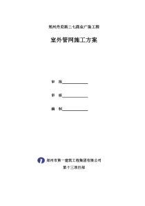 郑州丹尼斯二七商业广场室外管网施工方案