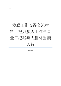 残联工作心得交流材料把残疾人工作当事业干把残疾人群体当亲人待残联工作心得
