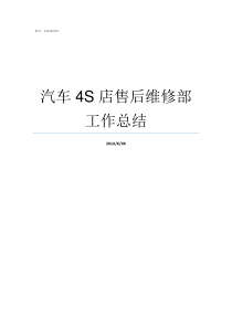汽车4S店售后维修部工作总结汽车4s店售后服务