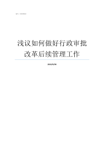 浅议如何做好行政审批改革后续管理工作行政审批局是做什么的