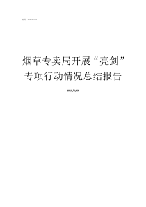 烟草专卖局开展亮剑专项行动情况总结报告