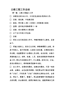 公路工程工作总结