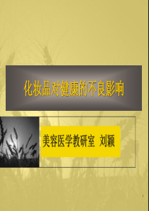16 化妆品引起的不良反应