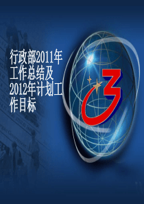 行政部工作总结及计划