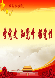 2018庆祝建党97周年党史发展脉络及学习意义(主题党课)