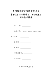 885揭煤安全技术措施10-12-09