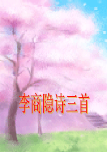 李商隐诗三首