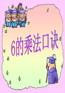 人教版小学数学二年级上册第四单元 6的乘法口诀