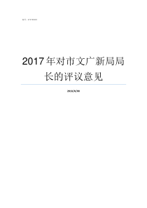 2017年对市文广新局局长的评议意见成都市文广新局