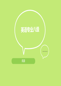 专八阅读讲解