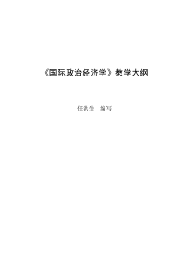 政治学专业课程教学大纲系列35《国际政治经济学》教学大纲
