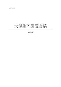 大学生入党发言稿大学生预备党员入党发言稿