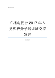 广播电视台2017年入党积极分子培训班交流发言