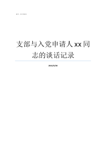 支部与入党申请人xx同志的谈话记录入党申请人谈话
