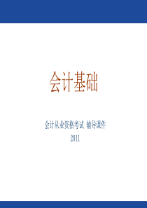 基础第三章 会计等式与复式记账