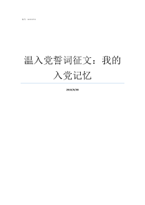 温入党誓词征文我的入党记忆重温入党誓词