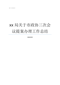 xx局关于市政协三次会议提案办理工作总结吉安市政协三届常委名单