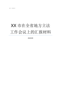 XX市在全省地方立法工作会议上的汇报材料