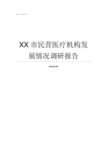 XX市民营医疗机构发展情况调研报告发XX
