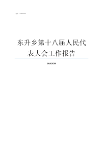 东升乡第十八届人民代表大会工作报告