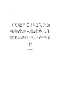 习近平总书记关于加强和改进人民政协工作重要思想学习心得体会