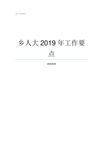 乡人大2019年工作要点