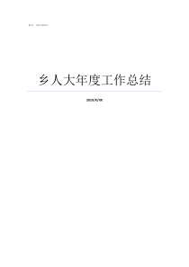 乡人大年度工作总结乡人大有没有常委会