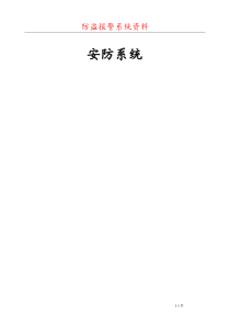 入侵报警系统总体方案