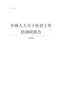 乡镇人大关于扶贫工作的调研报告乡镇人大主任