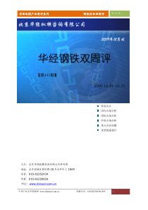 华经纵横(中国产业竞争情报网)产业双周评钢铁行业第141期