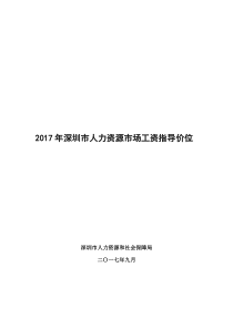 2017年深圳地区薪酬调查报告