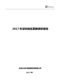 2017年深圳地区薪酬调研报告