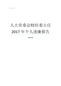 人大常委会财经委主任2017年个人述廉报告