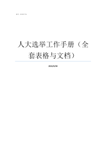 人大选举工作手册全套表格与文档