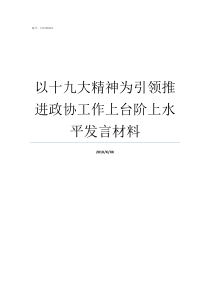 以十九大精神为引领推进政协工作上台阶上水平发言材料