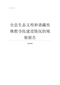 全县生态文明和谐藏传佛教寺院建设情况的视察报告生态文明是