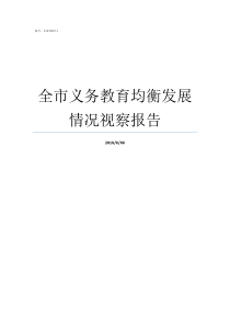 全市义务教育均衡发展情况视察报告促进了义务教育均衡发展