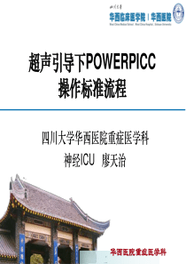 8超声引导下POWERPICC标准流程