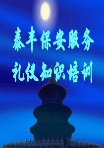 保安服务礼仪知识培训