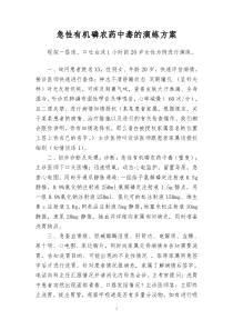 急性有机磷农药中毒的演练方案