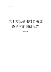 关于对全县通村公路建设情况的调研报告