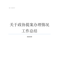 关于政协提案办理情况工作总结