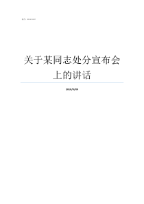 关于某同志处分宣布会上的讲话处分决定由谁宣布